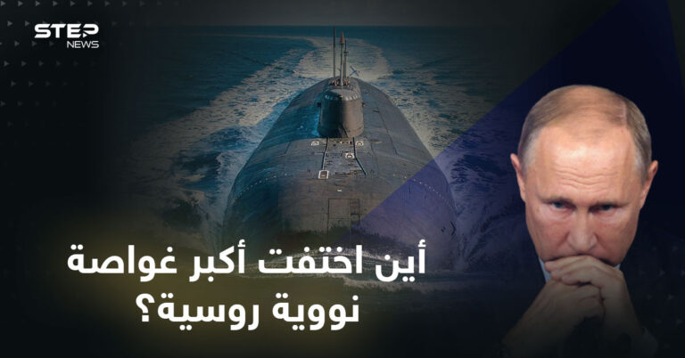 أين اختفت أكبر غواصة روسية