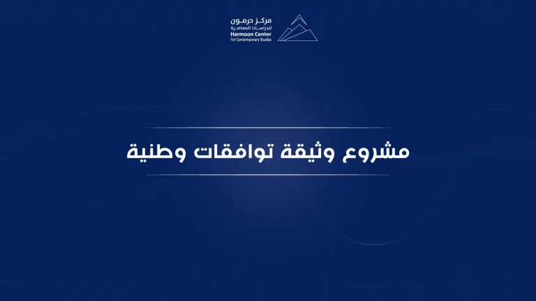 مشروع وثيقة توافقات وطنية
