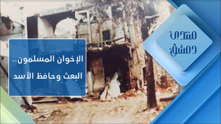 الإخوان المسلمون والعلاقة مع نظام البعث وحافظ الأسد