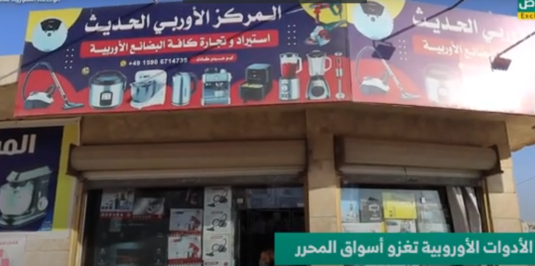 البضائع الأوربية