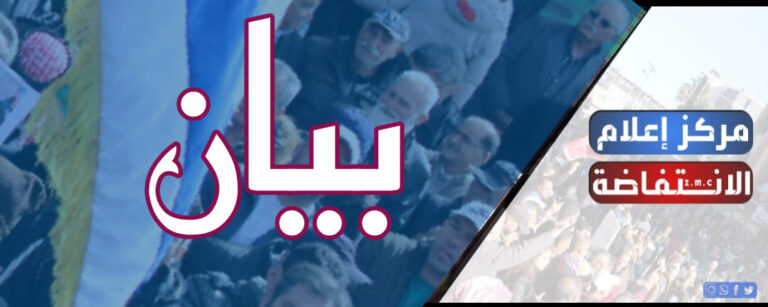 بيان صادر عن تجمّع المعلمين والتجمّع المهني بالسويداء