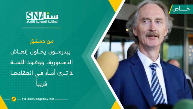 من دمشق بيدرسون يحاول إنعاش الدستورية.. ووفود اللجنة لا ترى أملًا في انعقادها قريباً