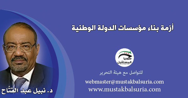 أزمة بناء مؤسسات الدولة الوطنية