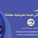 مجلس الشعب هل يتحول إلى هيئة تشريعية مؤقتة؟