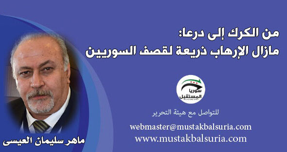 من الكرك إلى درعا مازال الإرهاب ذريعة لقصف السوريين