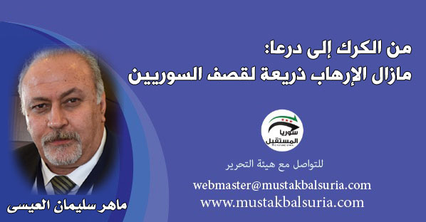 من الكرك إلى درعا مازال الإرهاب ذريعة لقصف السوريين